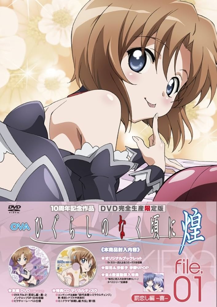 Amazon.co.jp: OVA ひぐらしのなく頃に煌 DVD 完全生産限定版 file.01
