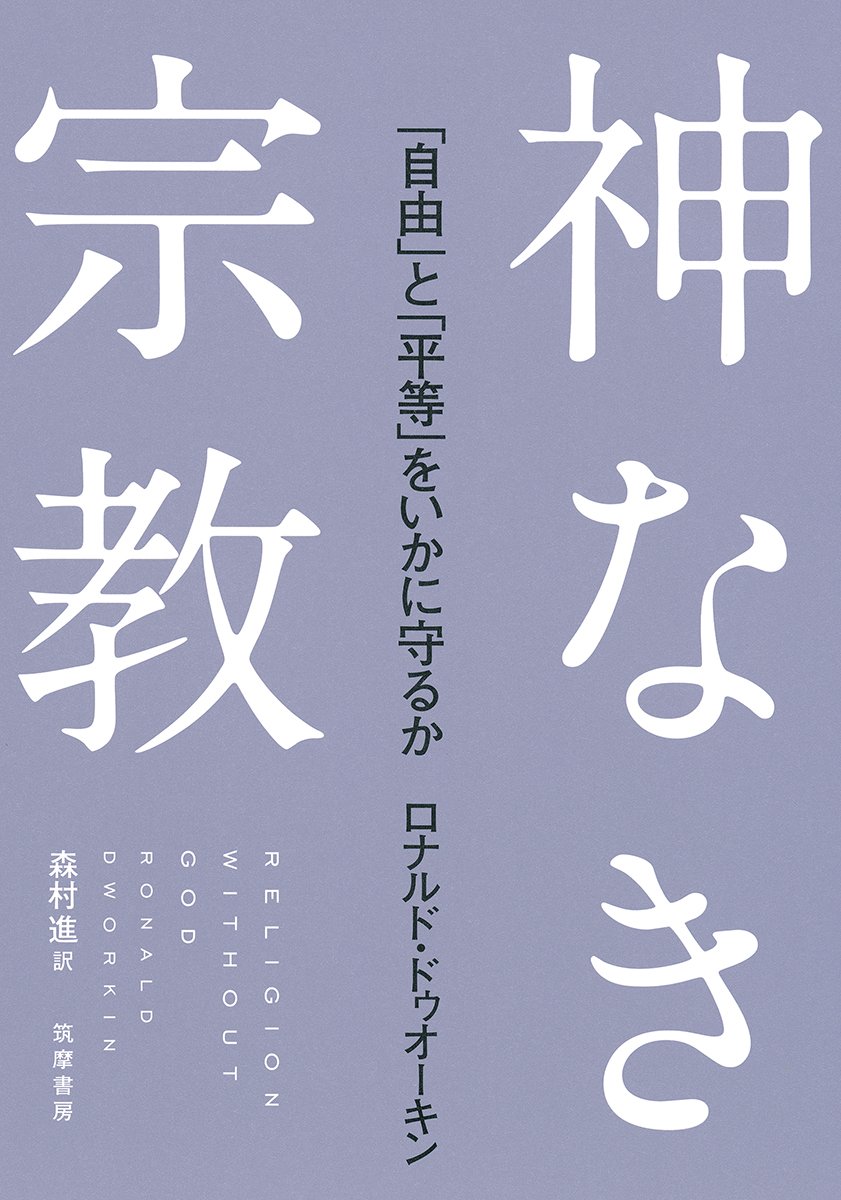 神なき宗教: 「自由」と「平等」をいかに守るか (単行本) | ロナルド