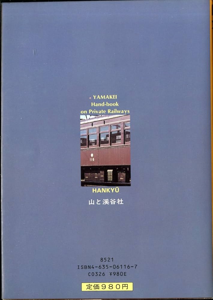 Amazon.co.jp: ヤマケイ私鉄ハンドブック 4 : 吉川 文夫, 広田 尚敬: 本