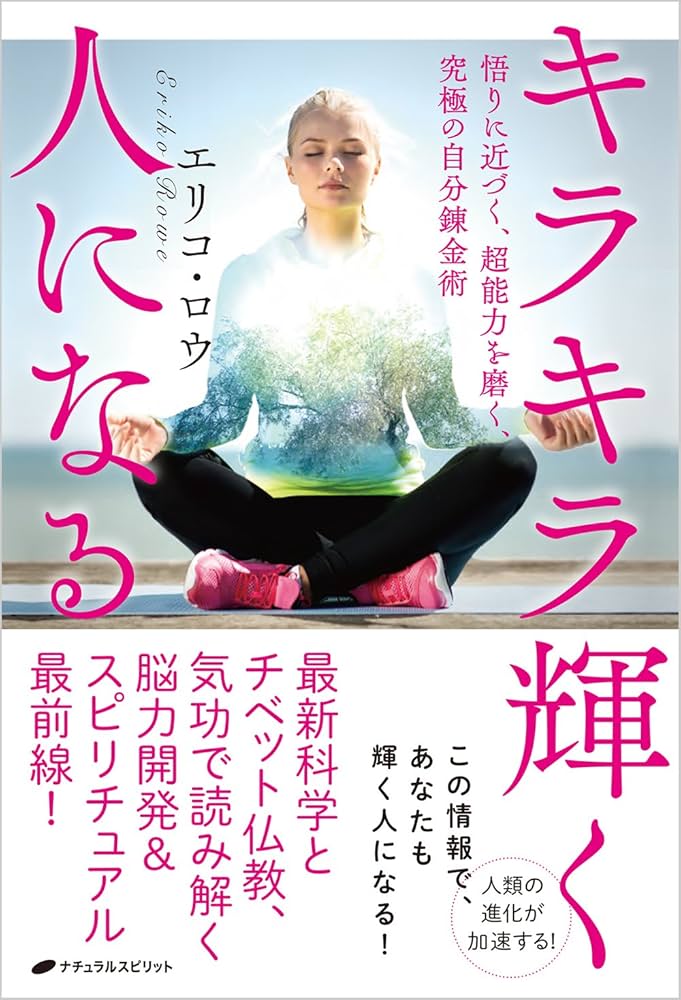キラキラ輝く人になる ― 悟りに近づく、超能力を磨く、究極の自分
