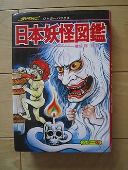 Amazon.co.jp: ジャガーバックス いちばんくわしい日本妖怪図鑑 佐藤有