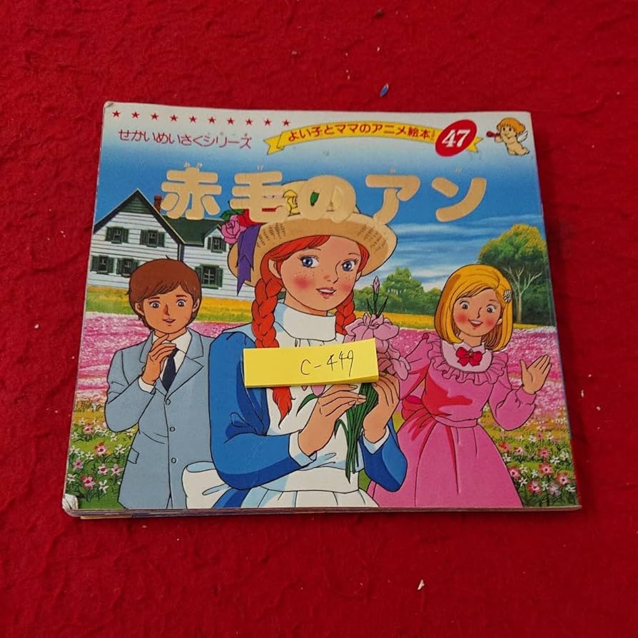 Amazon.co.jp: c-449 赤毛のアン せかいめいさくシリーズ よい子とママ