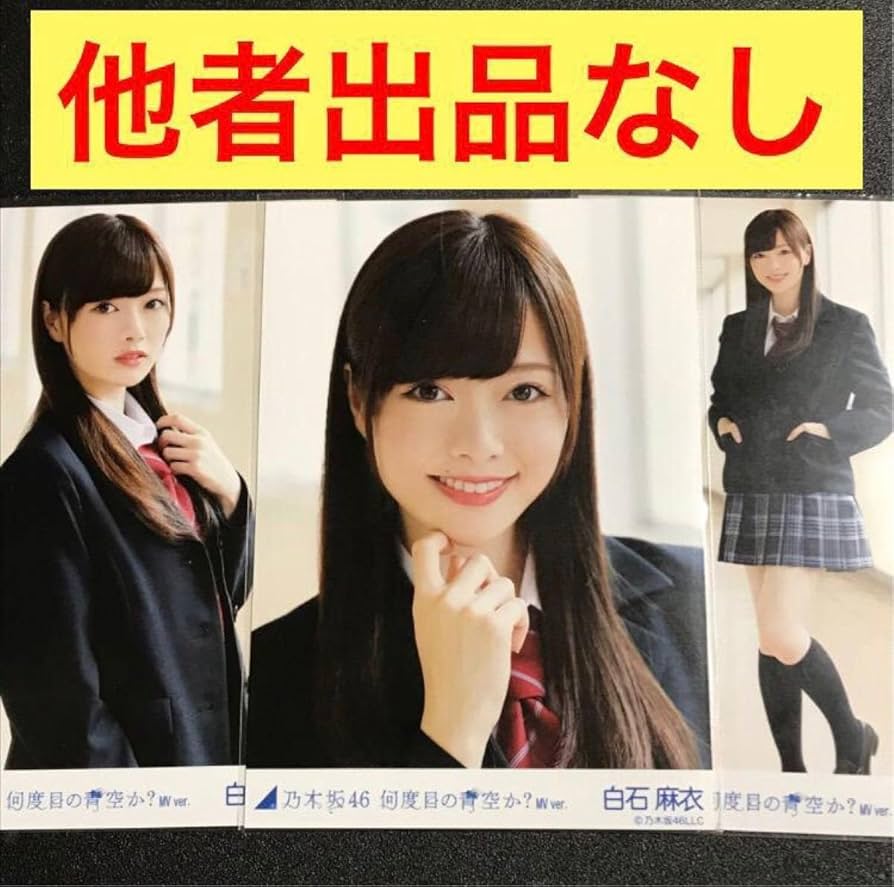 Amazon.co.jp: 白石麻衣 何度目の青空か 制服 MV 選抜 コンプ 生写真