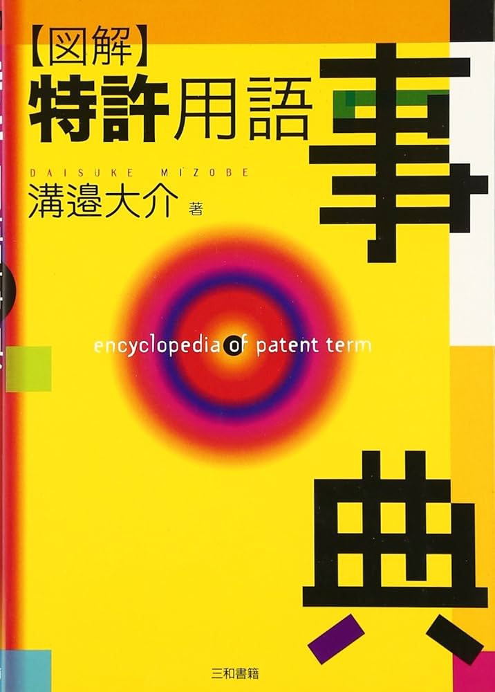図解特許用語事典 | 溝辺 大介 |本 | 通販 | Amazon
