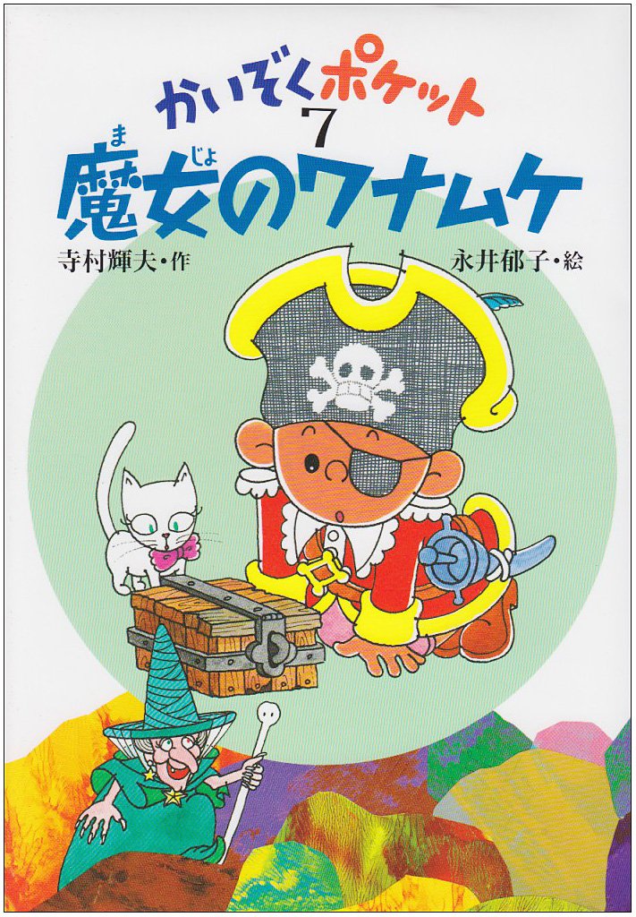 魔女のワナムケ (かいぞくポケット 7) | 寺村 輝夫, 永井 郁子 |本