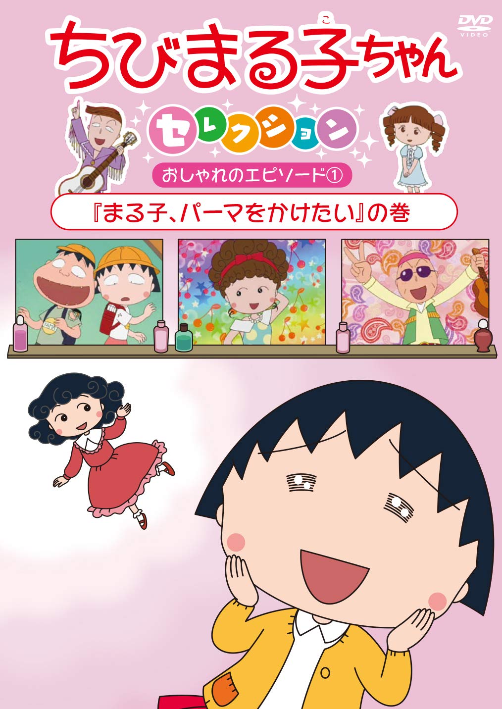 Amazon.co.jp: ちびまる子ちゃんセレクション『まる子、パーマをかけ