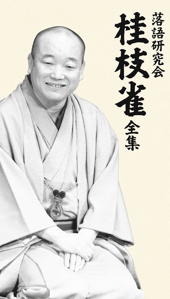 Amazon.co.jp: 落語研究会 桂枝雀 全集 [DVD] : 桂枝雀: DVD