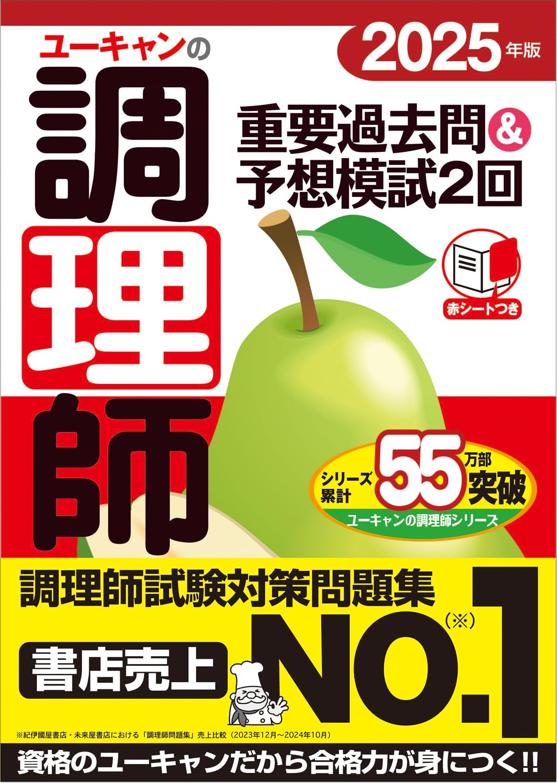 ユーキャンの調理師 重要過去問＆予想模試2回 2025年版【学習に便利な