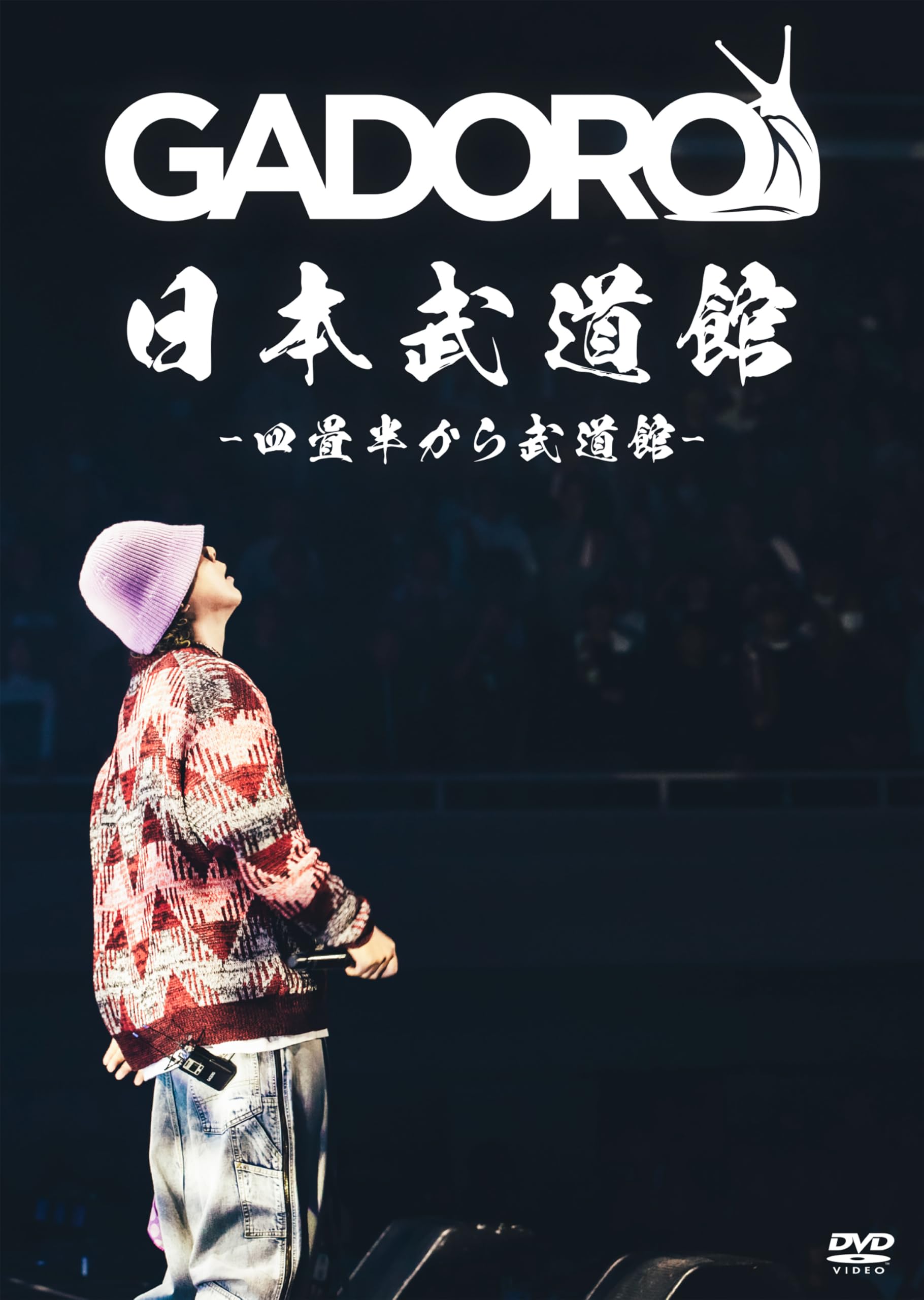 Amazon.co.jp: 四畳半から武道館 at 日本武道館 [DVD] : GADORO: DVD