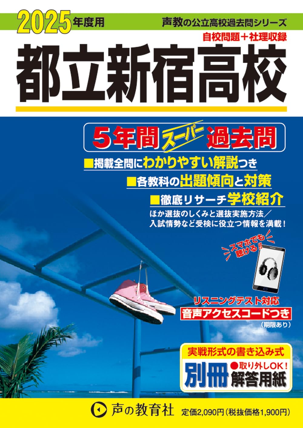 都立新宿高校 2025年度用 5年間スーパー過去問（声教の公立高校過去問