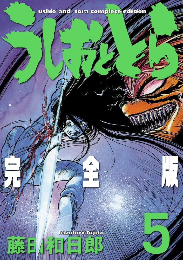 Amazon.co.jp: うしおととら 完全版 (5) (少年サンデーコミックス