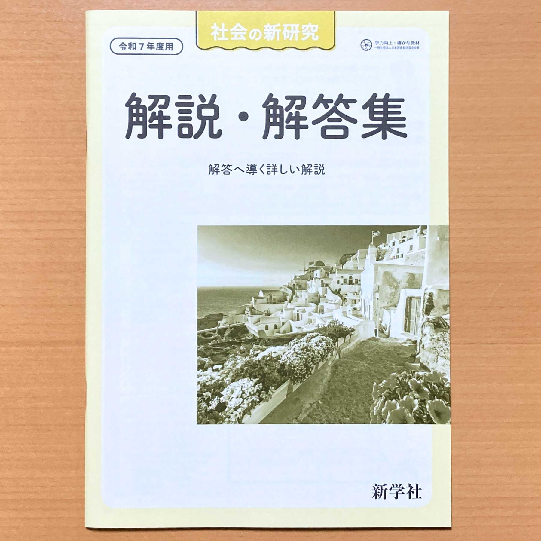 Amazon.co.jp: 2025年度版 令和7年度用「社会の新研究【教師用】解説