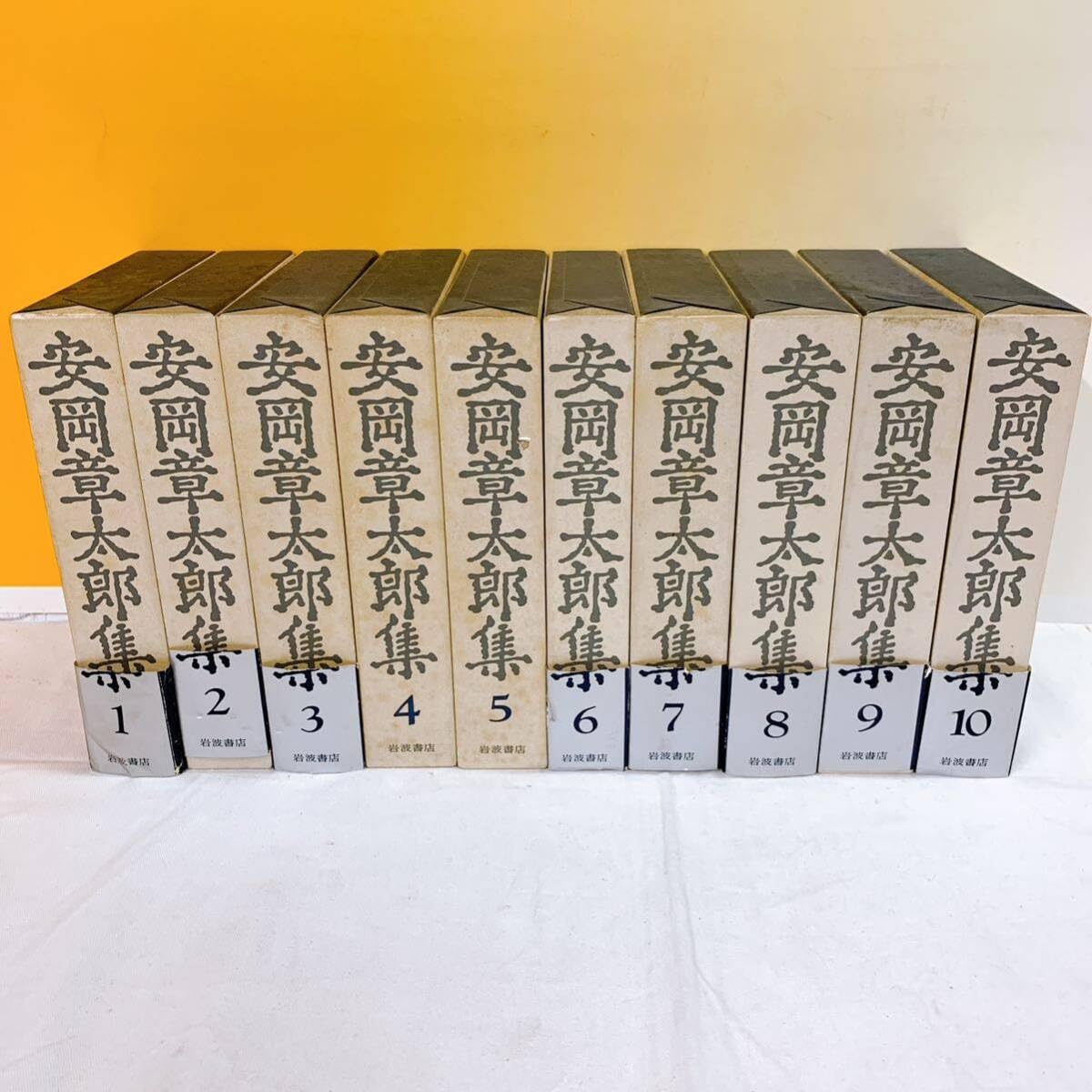 安岡章太郎集 全10巻 岩波書店 岩波書店 安岡章太郎集 全巻(10巻)