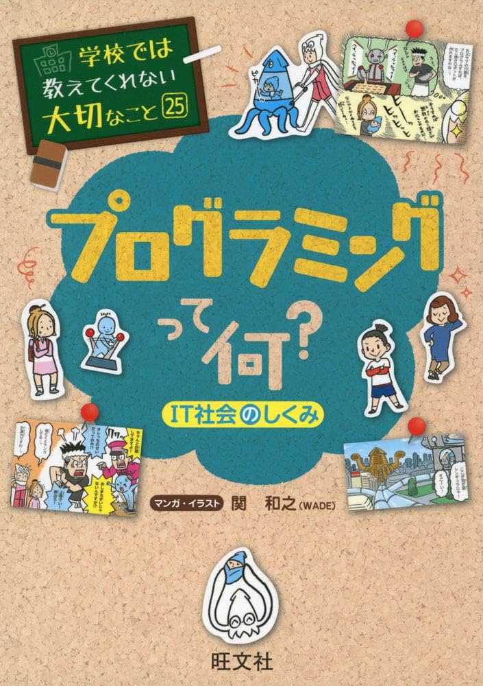 学校では教えてくれない大切なこと 25 プログラミングって何? IT社会の