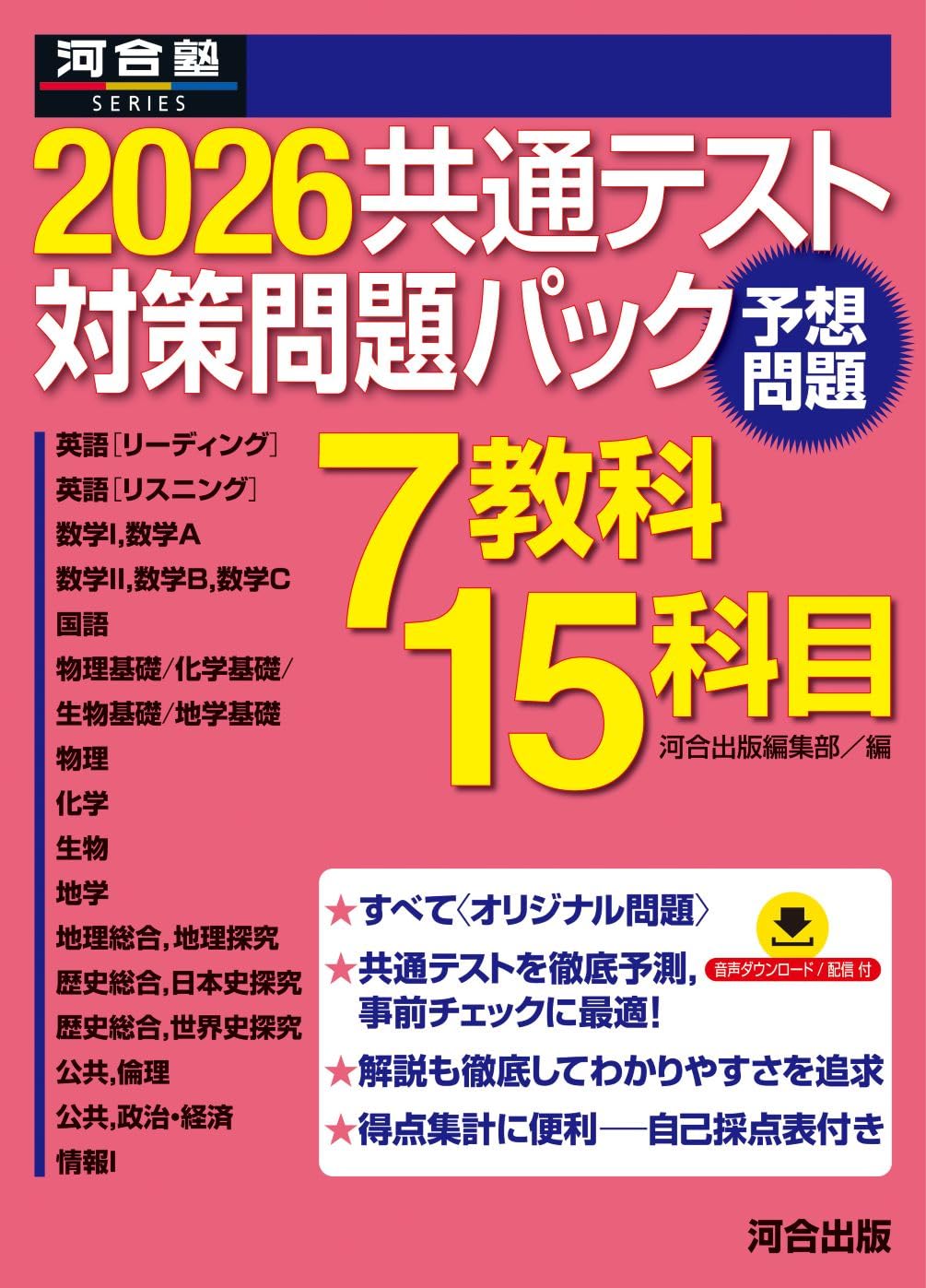 2026共通テスト対策問題パック (河合塾SERIES) | 河合出版編集部 |本