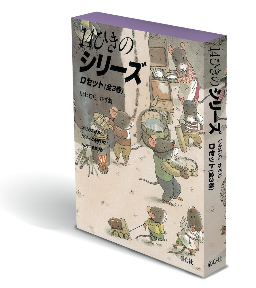 Amazon.co.jp: 14ひきのシリーズ Dセット(全3巻) : いわむら かずお: 本