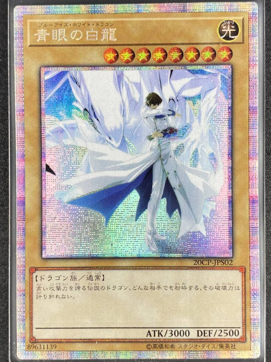 遊戯王 ブルーアイズ・ホワイト・ドラゴン 20th SECRET RA 参考価格