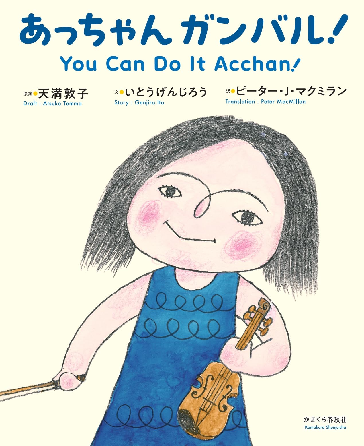 Amazon.co.jp: あっちゃん ガンバル！ : 天満敦子, いとうげんじろう