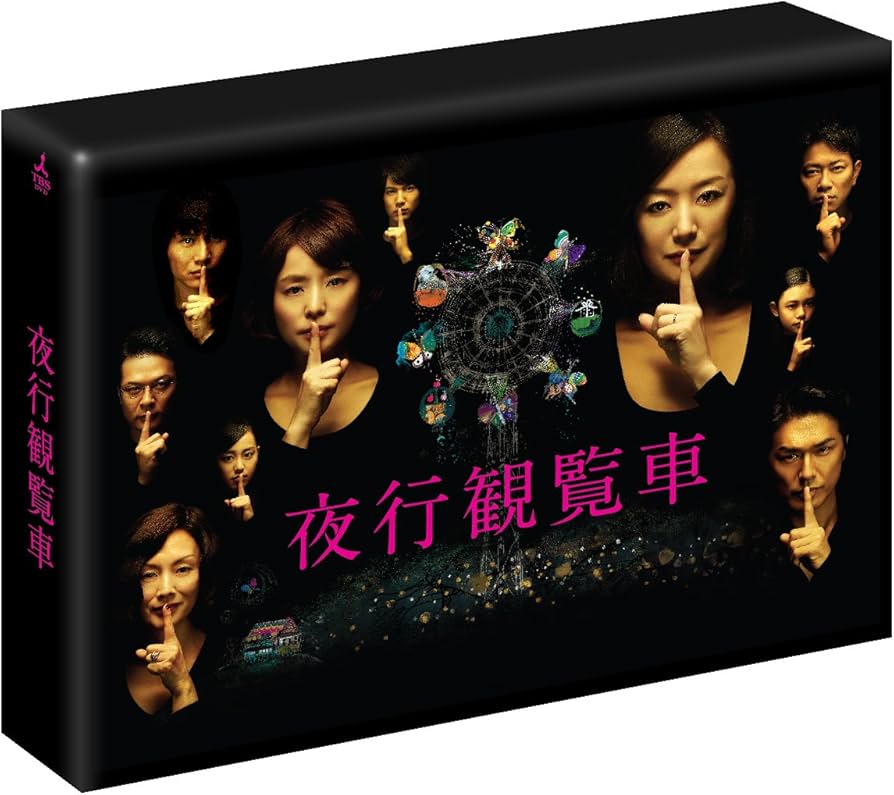 Amazon.co.jp: 夜行観覧車 Blu-ray BOX : 鈴木京香, 石田ゆり子, 宮迫