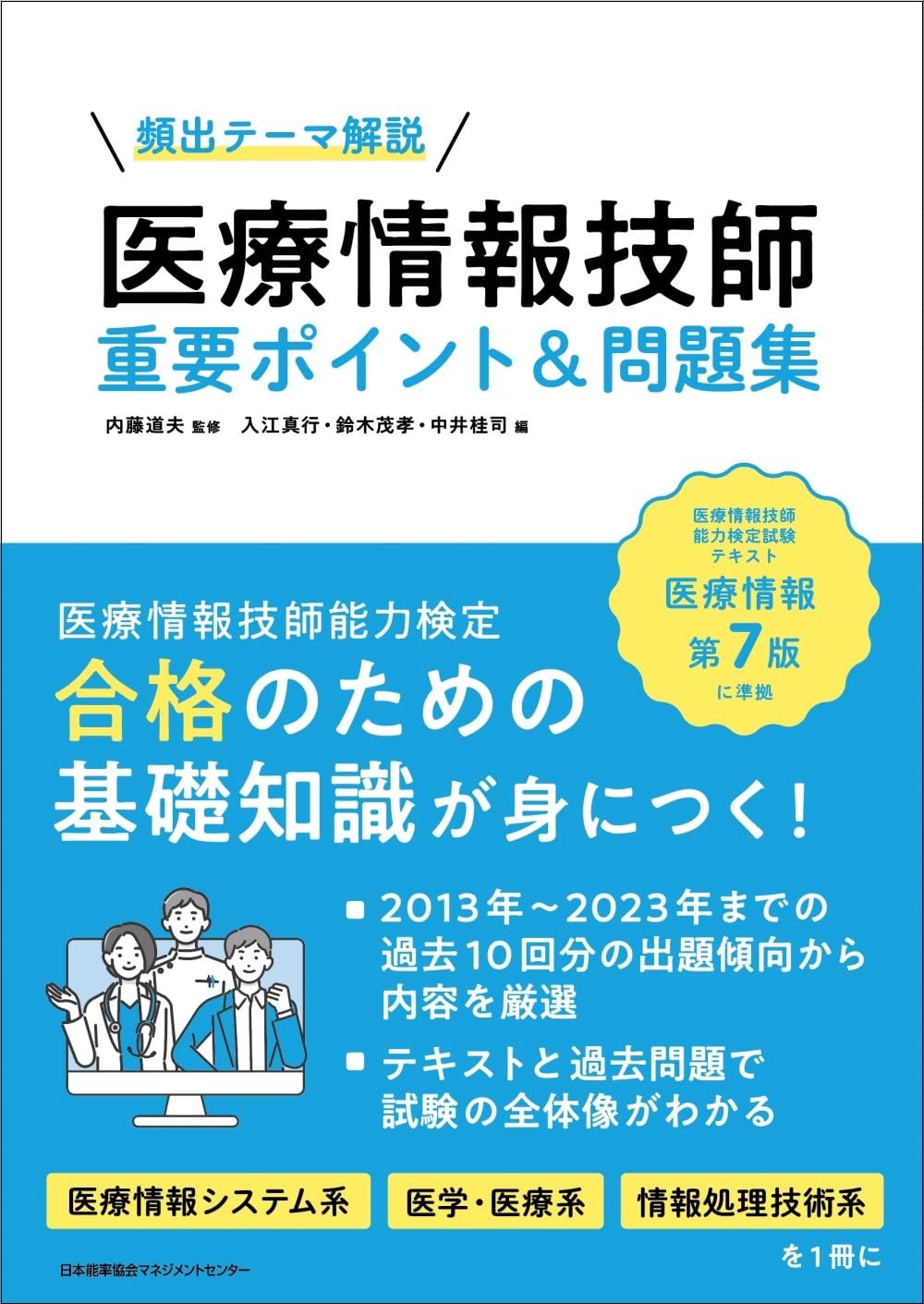 頻出テーマ解説 医療情報技師 重要ポイント＆問題集 | 内藤 道夫, 入江