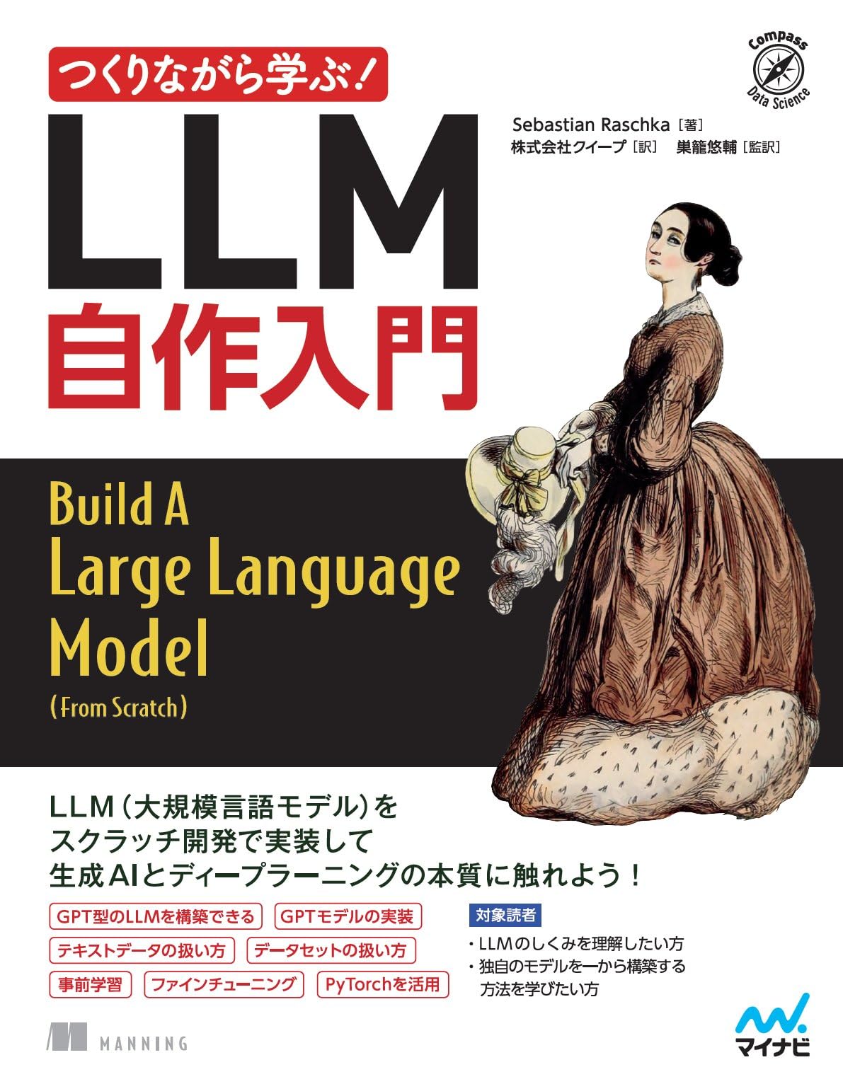 つくりながら学ぶ！LLM 自作入門 (Compass Booksシリーズ) | Sebastian