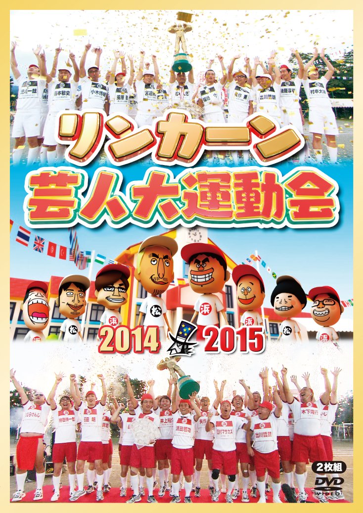 Amazon.co.jp: リンカーン芸人大運動会2014・2015 [DVD