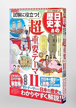 集英社 コンパクト版 学習まんが 日本の歴史 試験に役立つ! 超重要