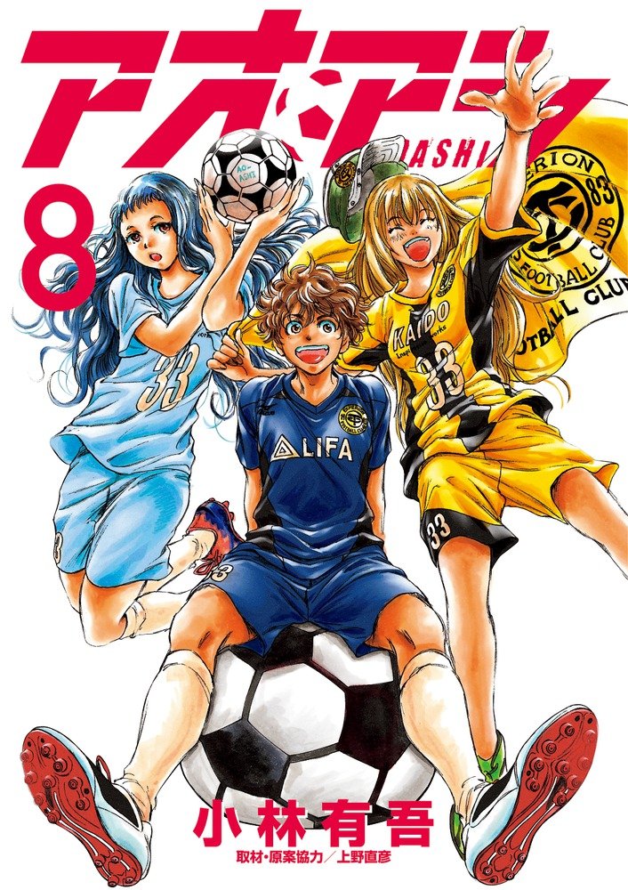 Amazon.co.jp: アオアシ (8) (ビッグコミックス) : 小林 有吾, 上野