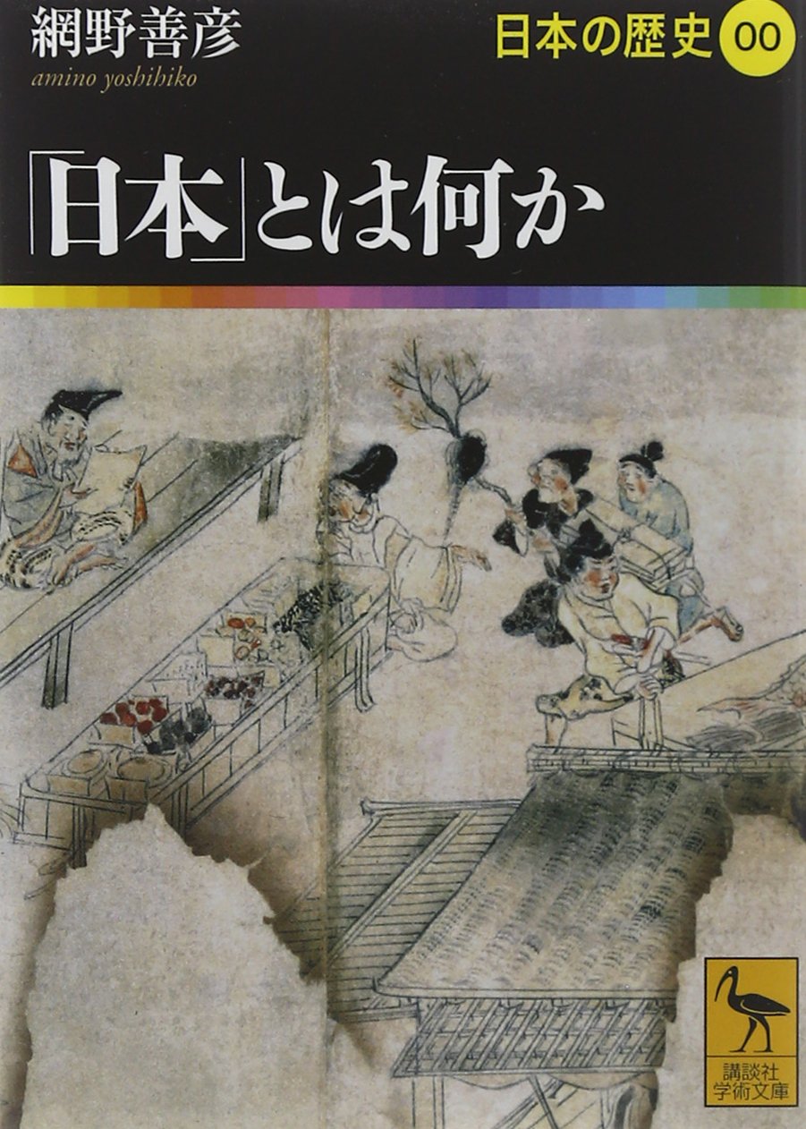 日本」とは何か 日本の歴史00 (講談社学術文庫 1900 日本の歴史 0