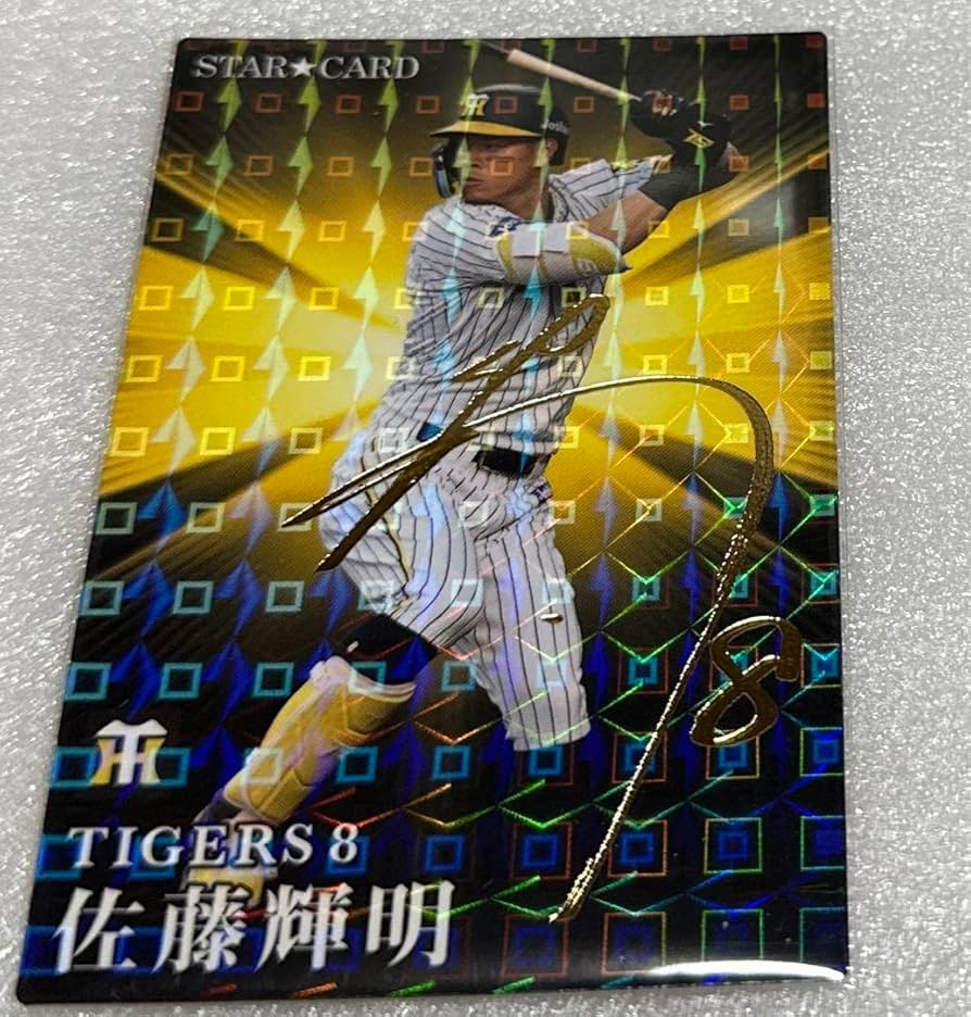 Amazon.co.jp: プロ野球チップス スターカード 阪神タイガース 佐藤