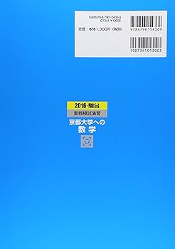 実戦模試演習 京都大学への数学 (2016) (大学入試完全対策シリーズ