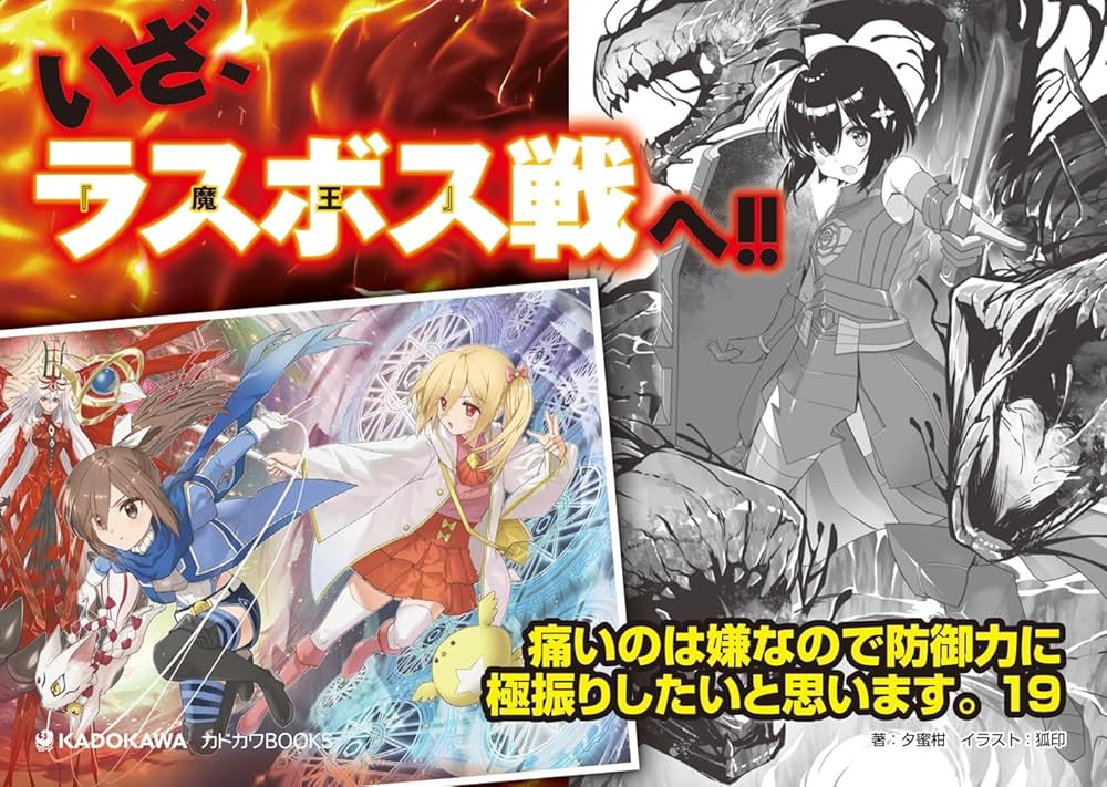 Amazon.co.jp: 痛いのは嫌なので防御力に極振りしたいと思います。 19