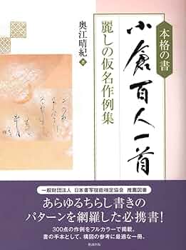 本格の書 小倉百人一首―麗しの仮名作例集 | 奥江晴紀 |本 | 通販 | Amazon