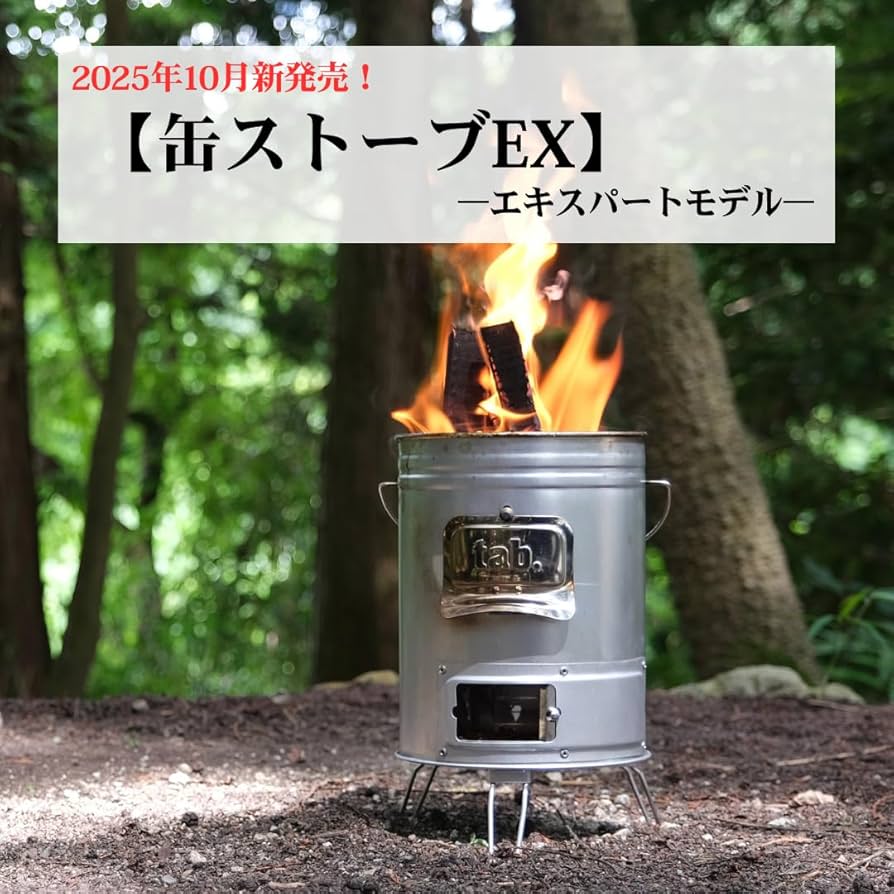 Amazon | 2025年10月発売【tab. 缶ストーブEX＜エキスパートモデル