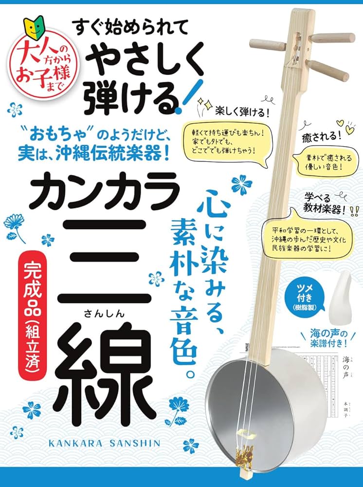 Amazon.co.jp: 【心に染みる沖縄伝統楽器】カンカラ三線（ツメ付き