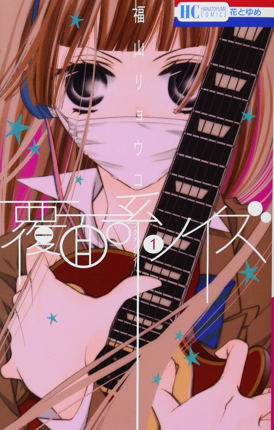 Amazon.co.jp: 覆面系ノイズ 1 (花とゆめCOMICS) : 福山リョウコ: 本