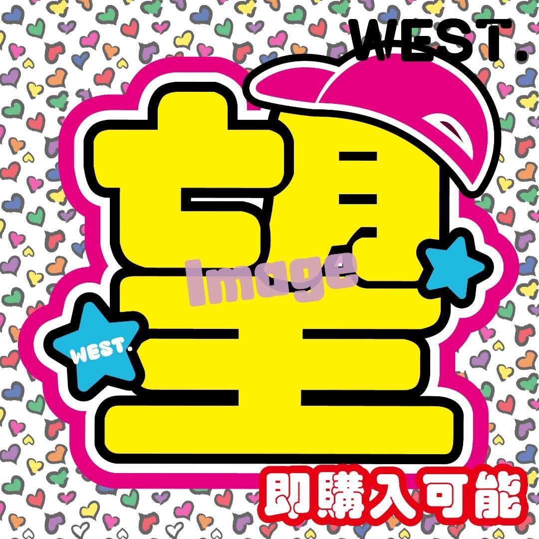 Amazon.co.jp: 望WEST.小瀧うちわ文字オーダーファンサうちわネーム