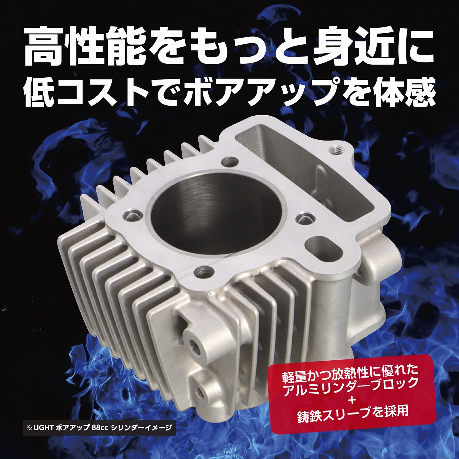 廃盤、絶版 ヨシムラ ボアアップキット 88cc 12V 廃盤、絶版 ヨシムラ