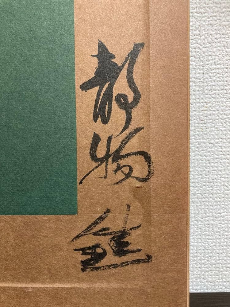 Amazon.co.jp: 真作保証芹沢銈介「静物」水彩画 直筆サイン 真筆