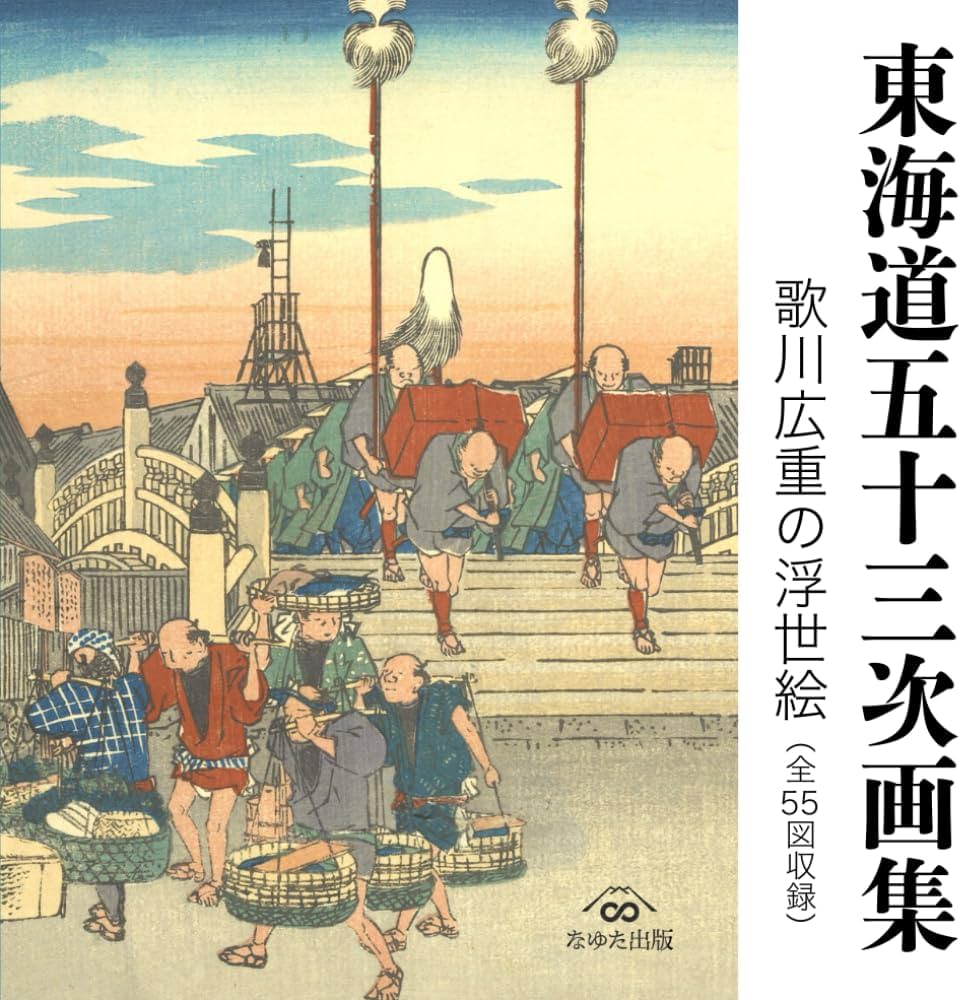 東海道五十三次画集 歌川広重の浮世絵（全55図収録） | 歌川広重