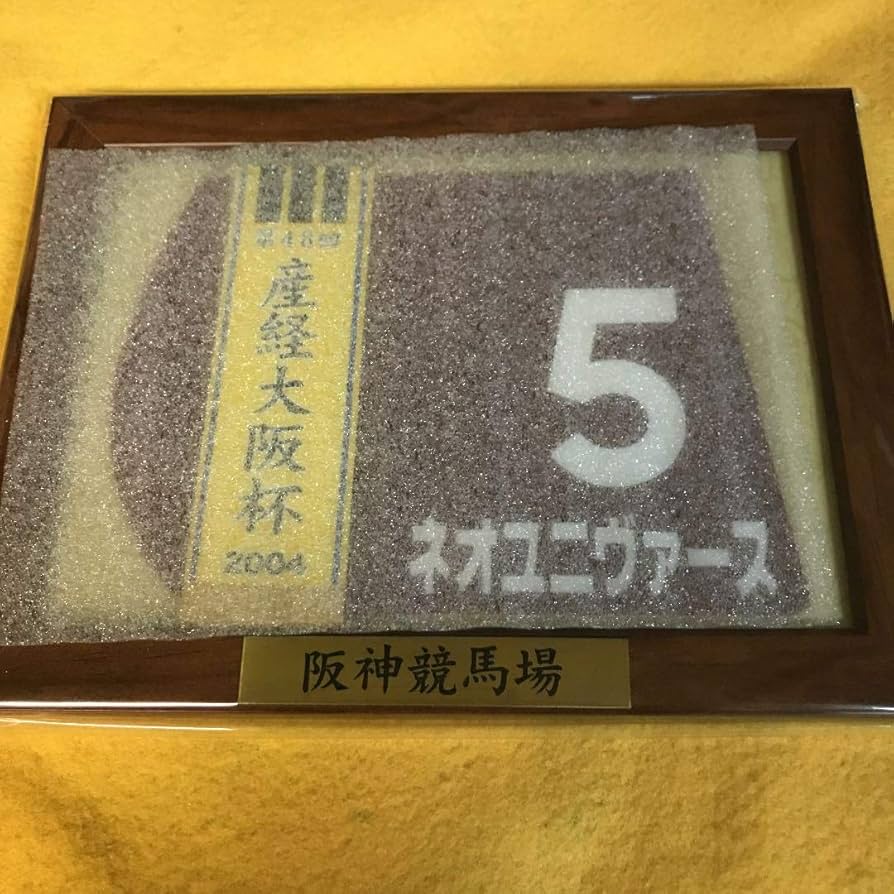 Amazon.co.jp: 競馬ネオユニヴァース2004年産経大阪杯）額入りミニ
