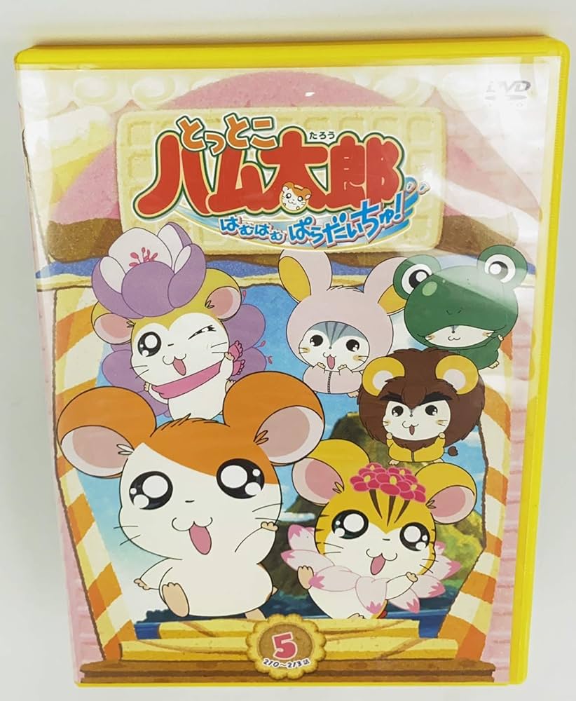 とっとこハム太郎 はむはむぱらだいちゅ!第5巻(テレビシリーズ第3弾