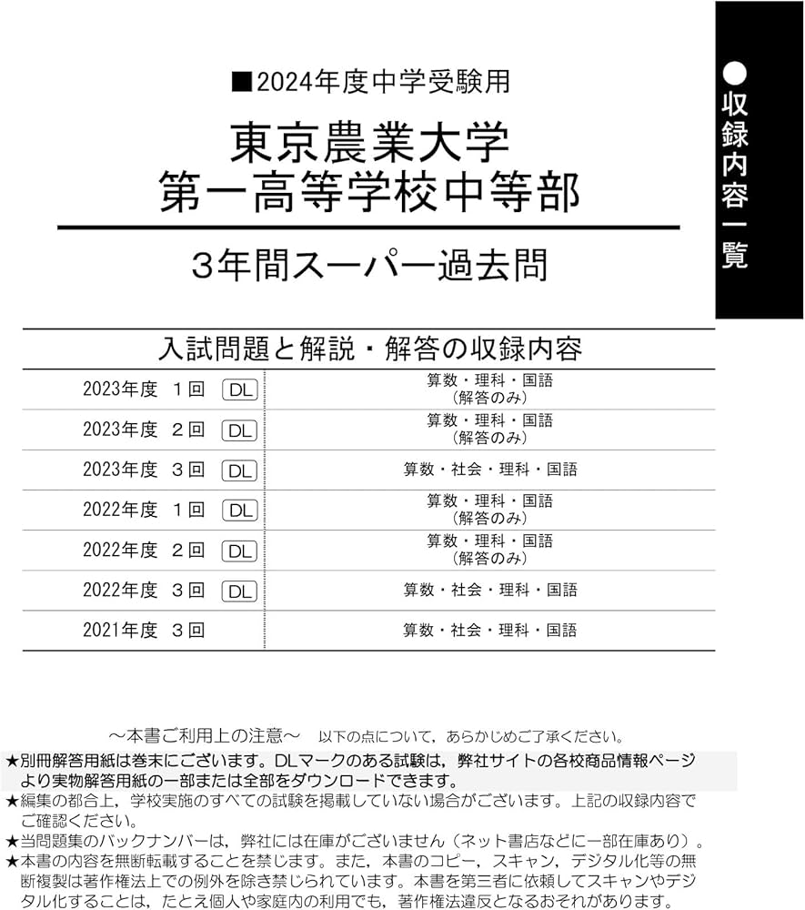 Amazon.co.jp: 東京農業大学第一高等学校中等部 2024年度用 3年間