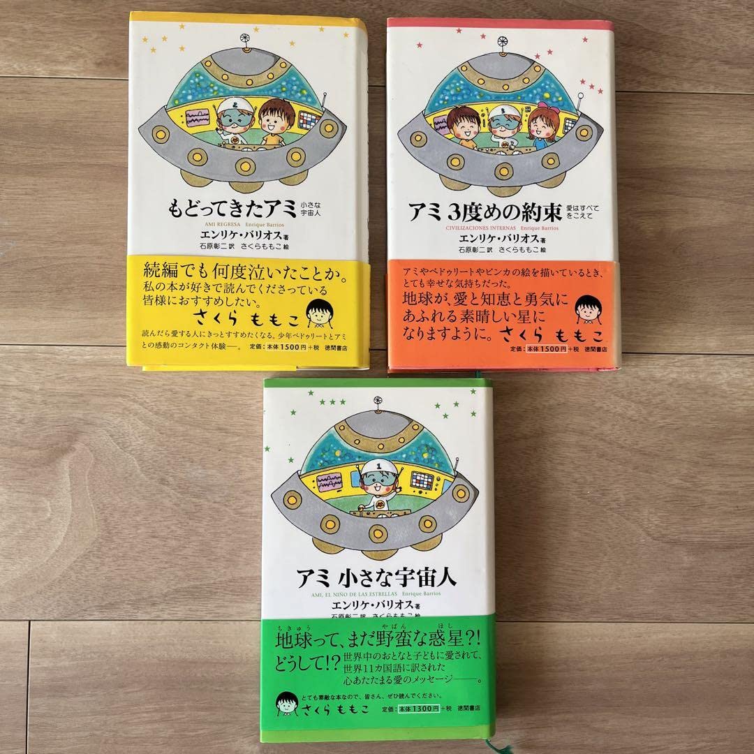 希少】ハードカバー アミ小さな宇宙人 3巻セット 絶版本 Amazon.co.jp