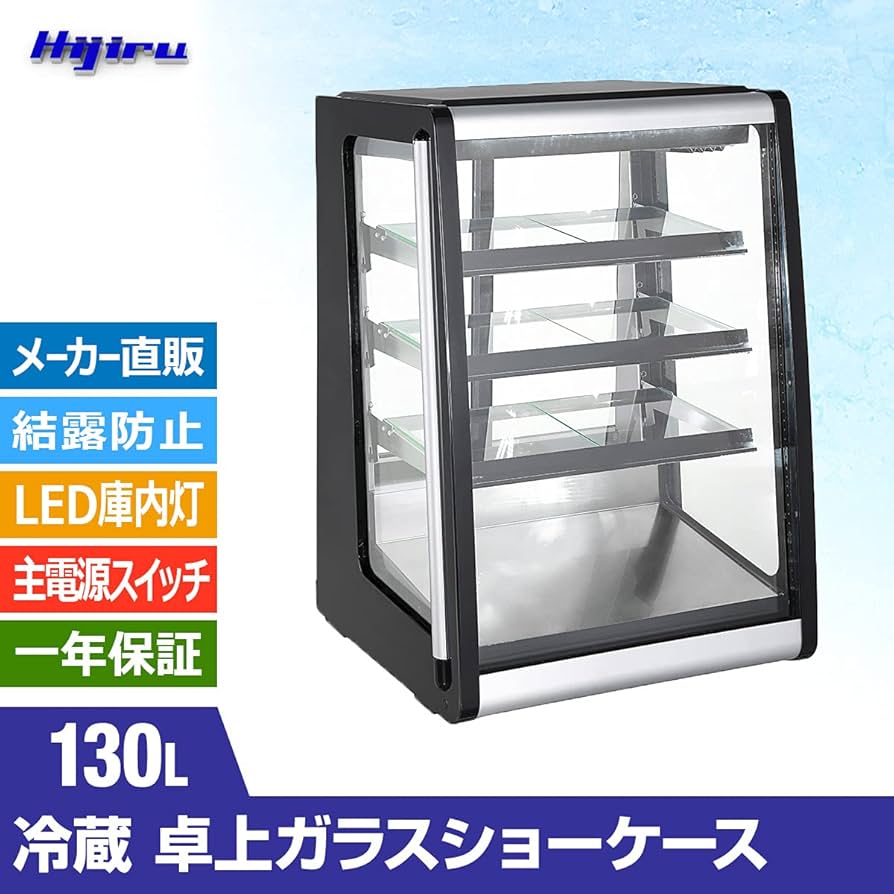 Amazon | Hijiru 卓上冷蔵ショーケース130L【HJR-UTK130】 ケーキ屋や