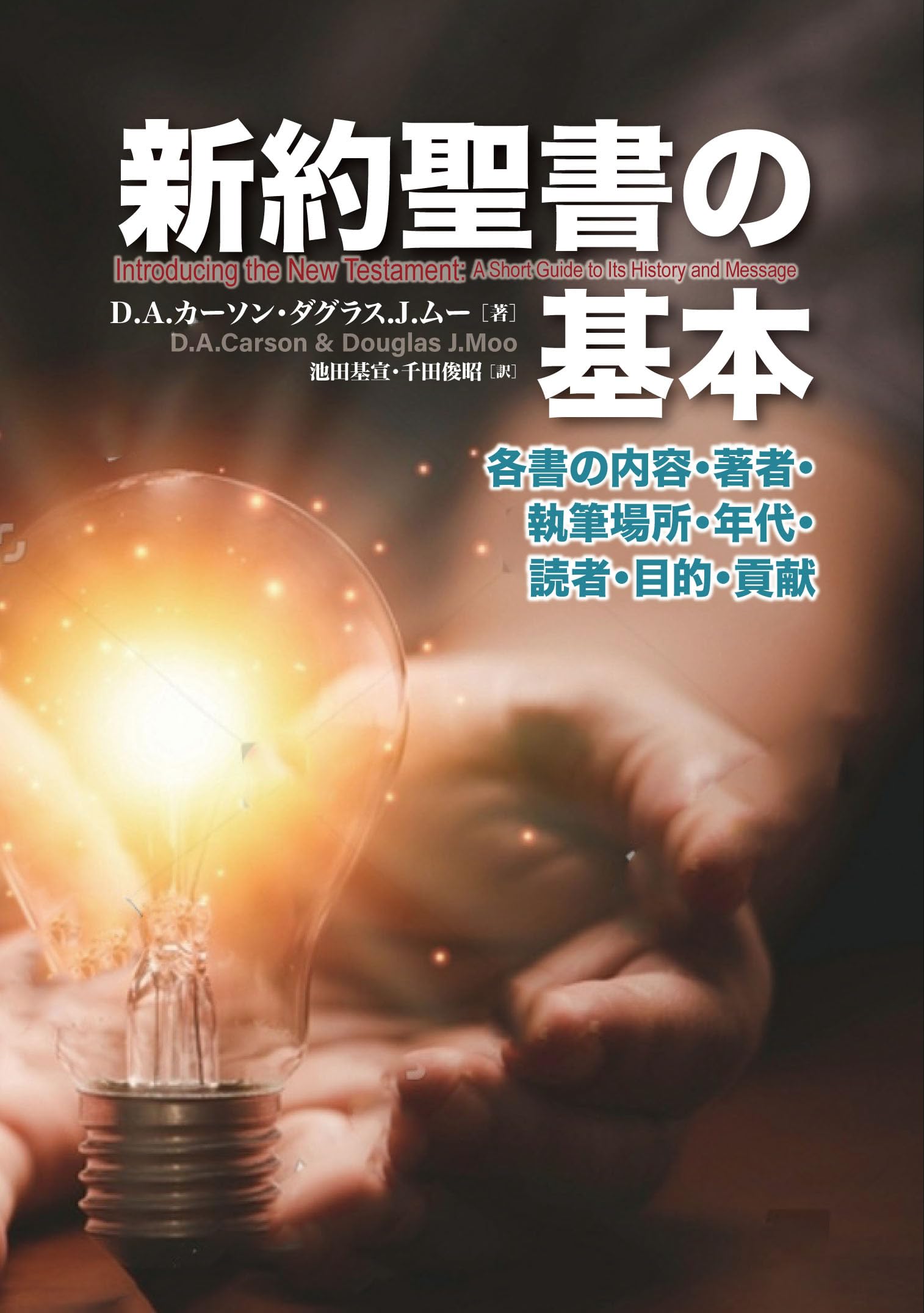 新約聖書の基本 各書の内容・著者・執筆場所・年代・読者・目的・貢献