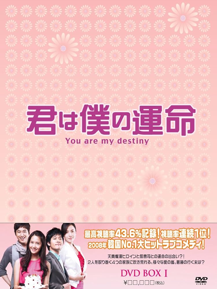 Amazon.co.jp: 君は僕の運命 DVD-BOX(1) : ユナ, パク・ジェジョン, イ