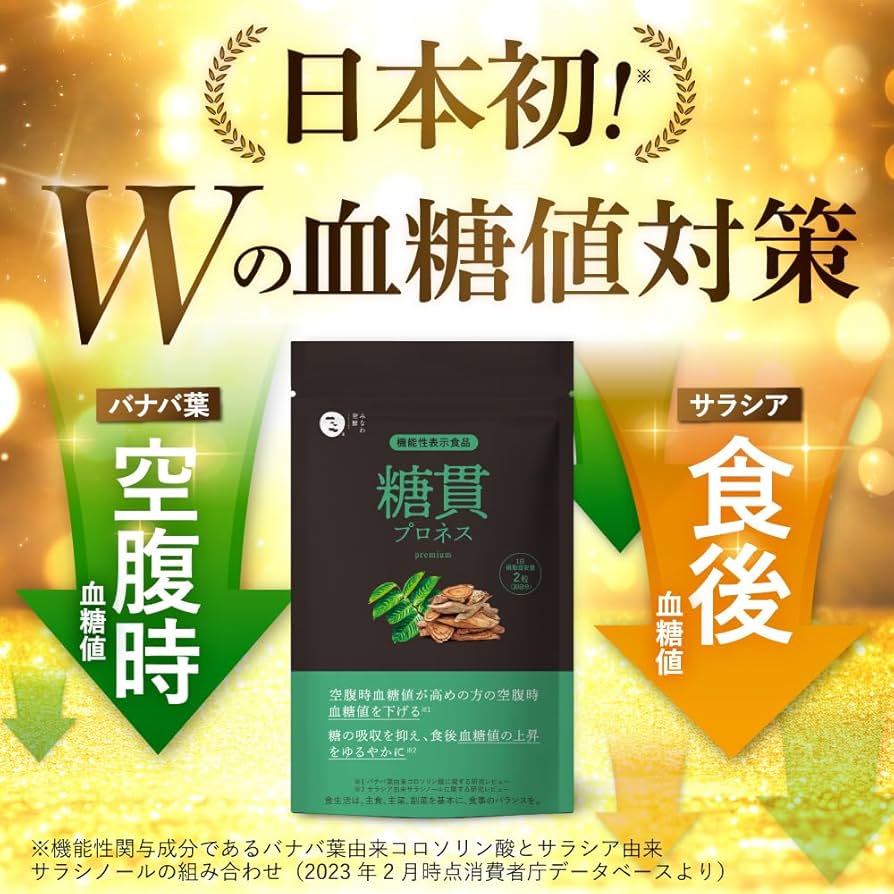 Amazon.co.jp: 糖貫プロネス premium 食後 空腹時 血糖値 下げる 糖