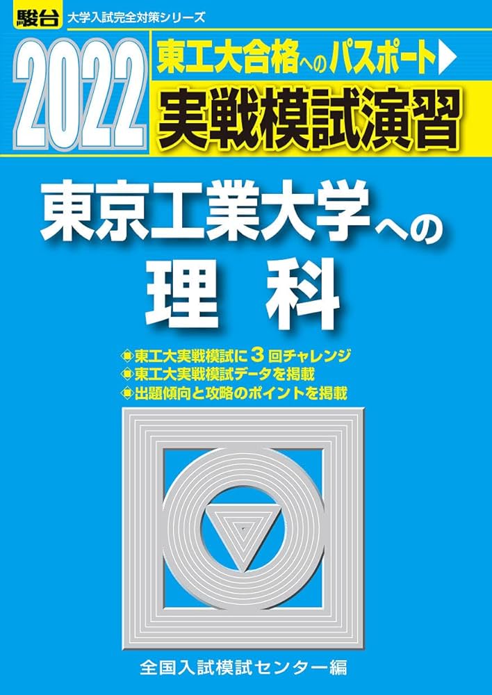 2022-東京工業大学への理科 (大学入試完全対策シリーズ) | 全国入試