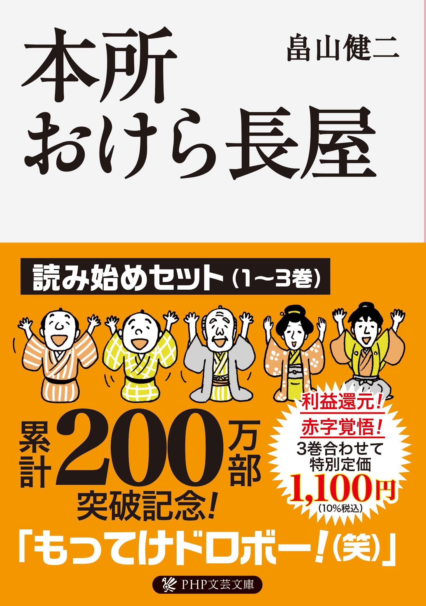 Amazon.co.jp: 本所おけら長屋 読み始めセット (PHP文芸文庫) : 畠山